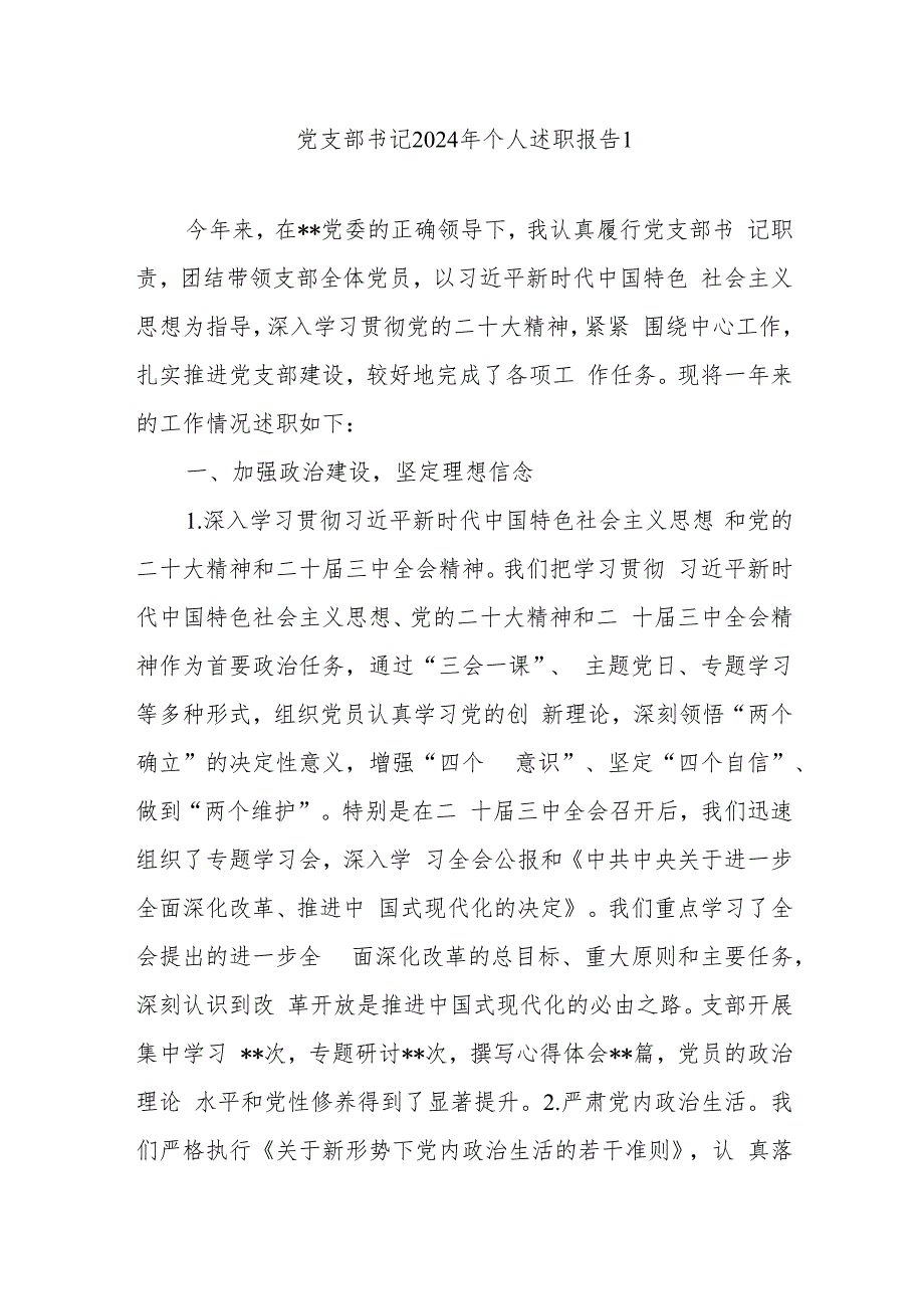 党支部书记20242025个人述职报告3篇.docx