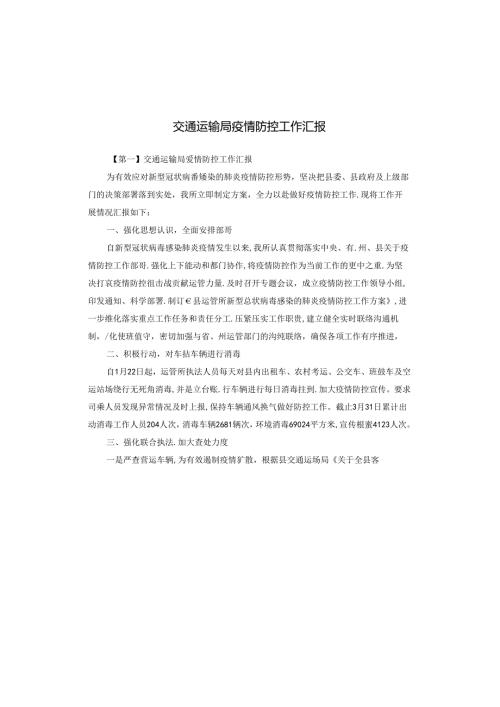 交通运输局疫情防控工作汇报.docx