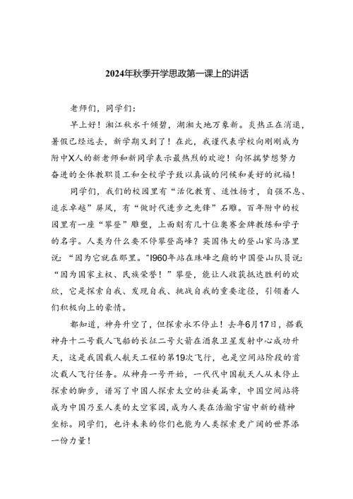 （8篇）2024年季开学思政第一课上的讲话（详细版）.docx