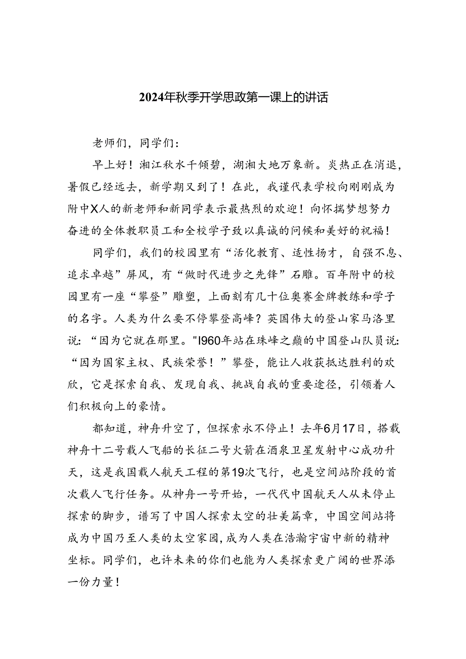 （8篇）2024年季开学思政第一课上的讲话（详细版）.docx_第1页