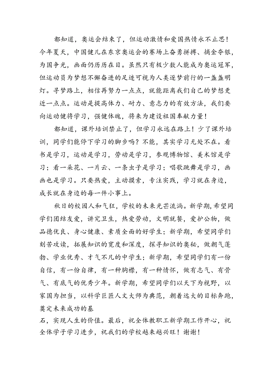 （8篇）2024年季开学思政第一课上的讲话（详细版）.docx_第2页
