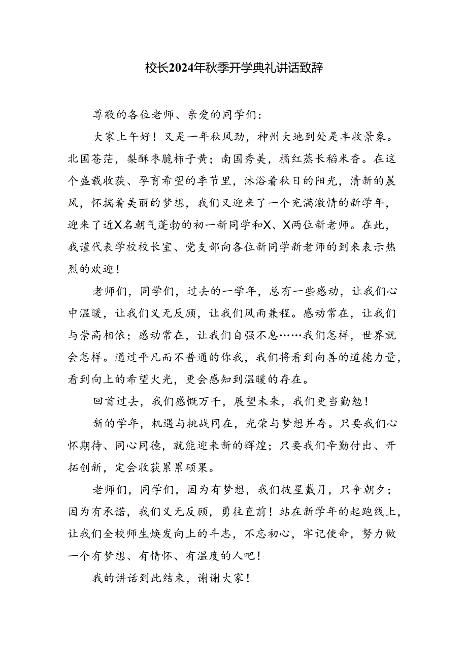 （8篇）2024年季开学思政第一课上的讲话（详细版）.docx_第3页