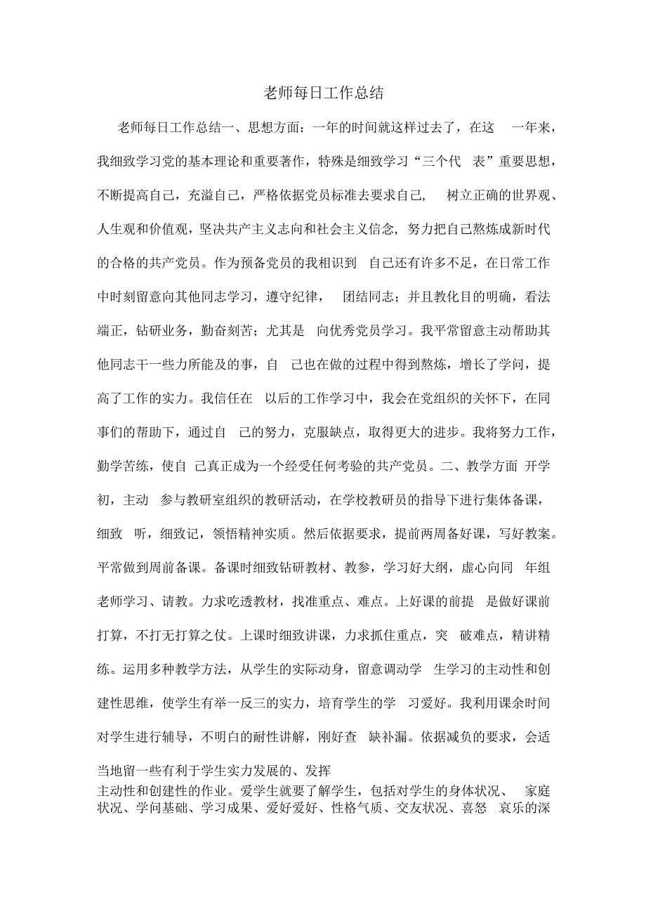 教师每日工作总结.docx