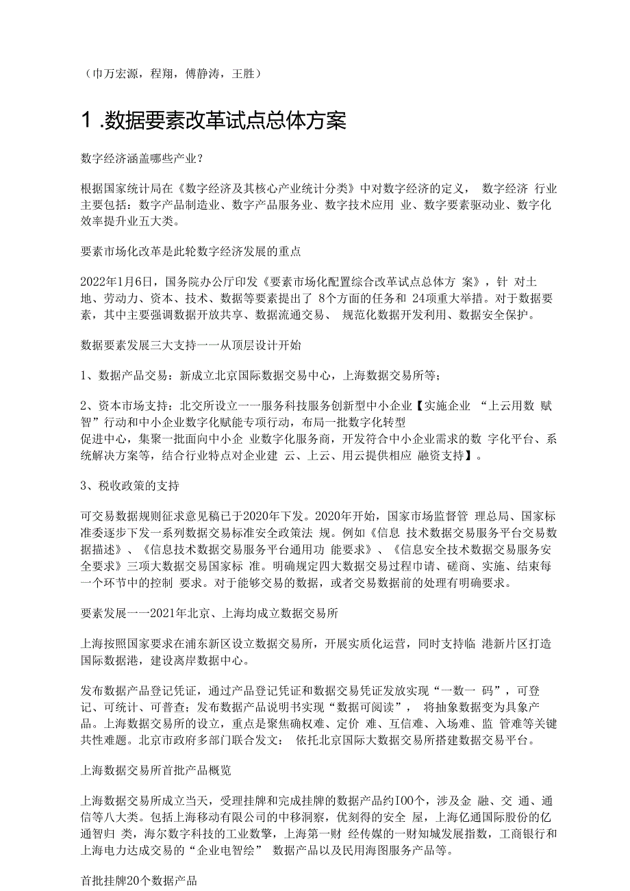 数据交易定价专题报告：数据交易对哪些行业有望带来资产重估？精选版.docx