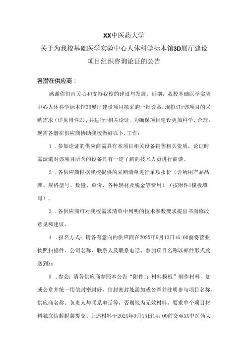 XX中医药大学关于为我校基础医学实验中心人体科学标本馆3D展厅建设项目组织咨询论证的公告（2024年）.docx