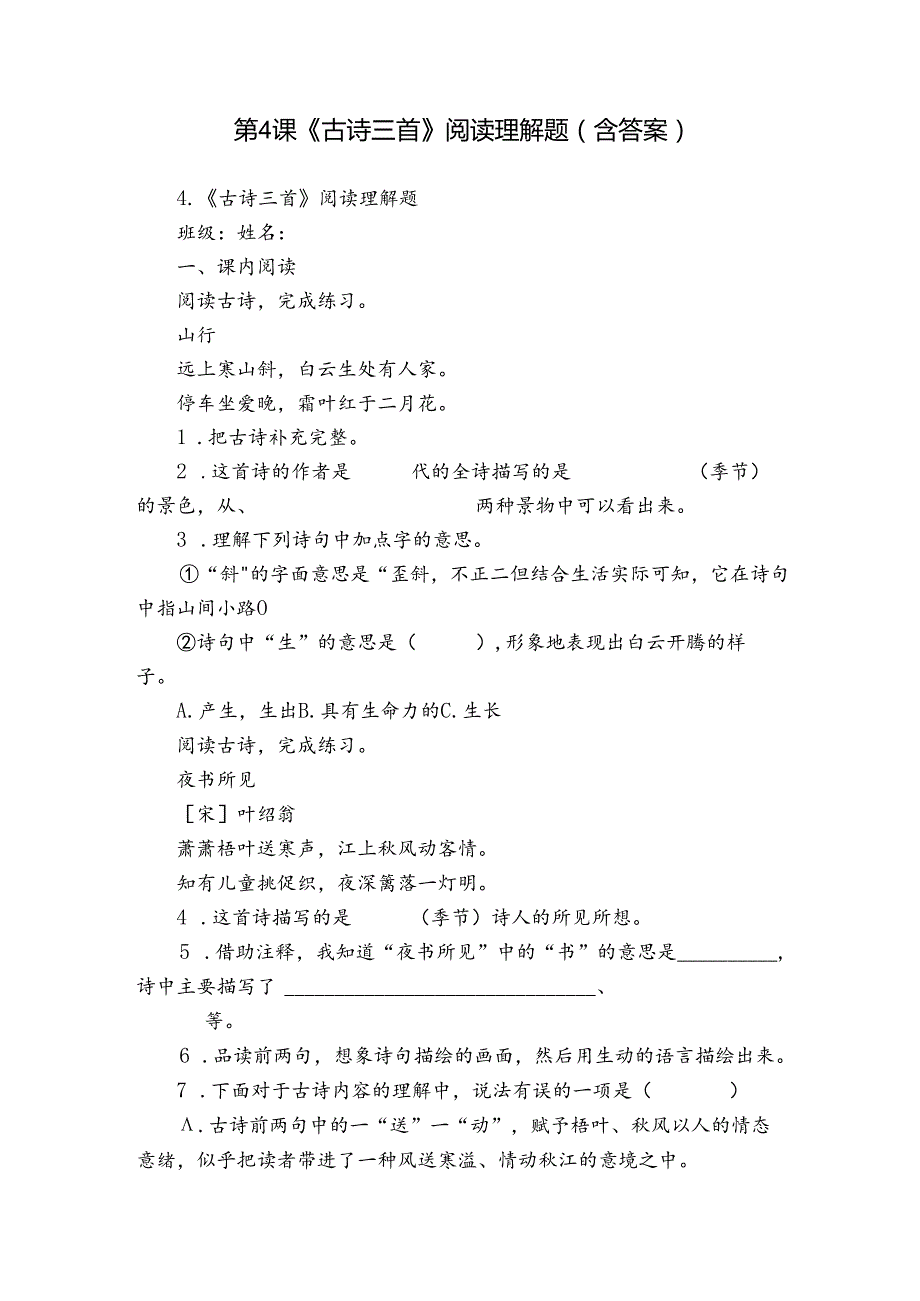 第4课《古诗三首》阅读理解题（含答案）.docx_第1页