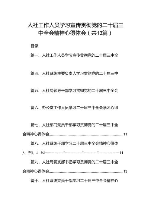 （13篇）人社工作人员学习宣传贯彻党的二十三中全会精神心得体会范文.docx