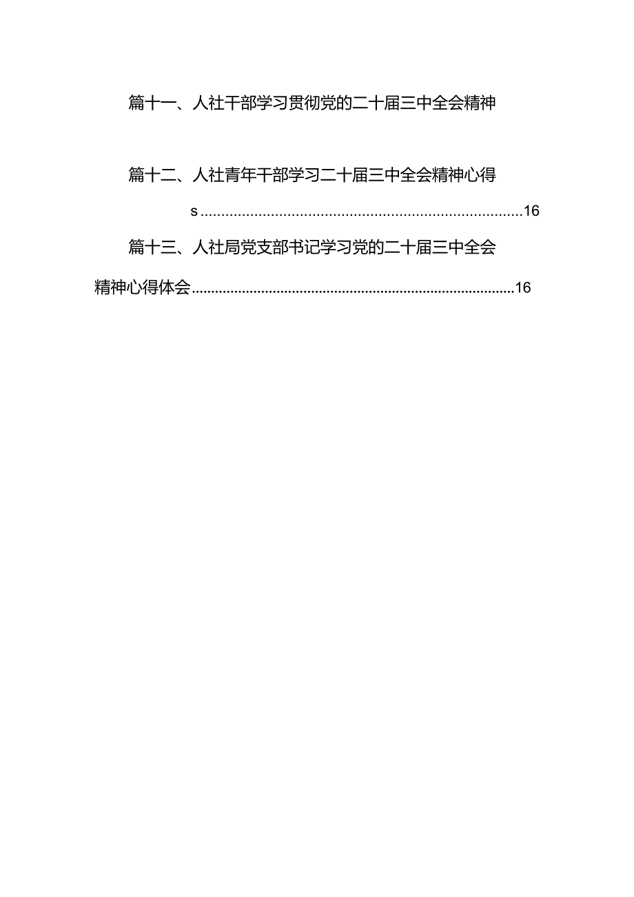 （13篇）人社工作人员学习宣传贯彻党的二十三中全会精神心得体会范文.docx_第2页
