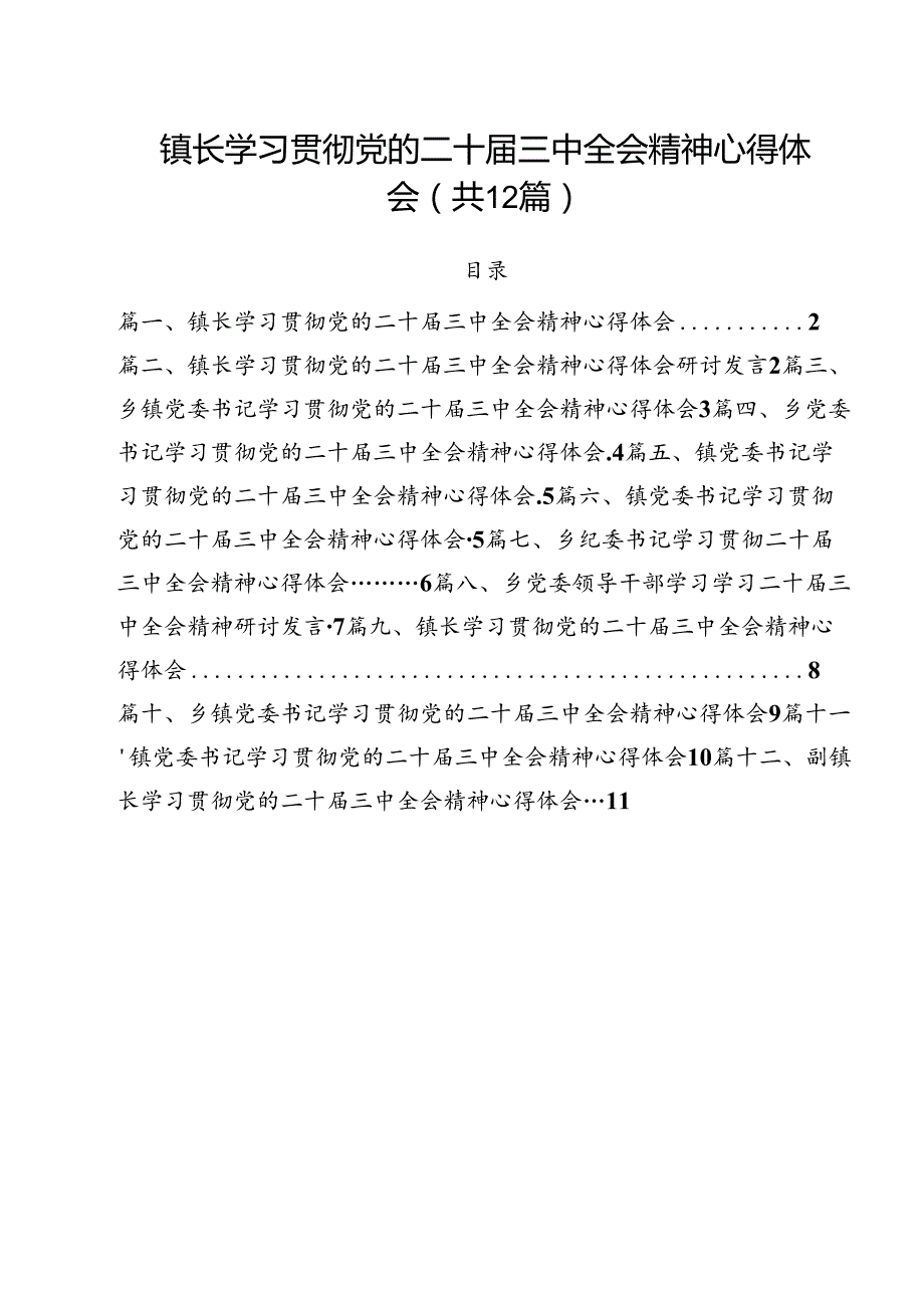 镇长学习贯彻党的二十三中全会精神心得体会12篇专题资料.docx_第1页