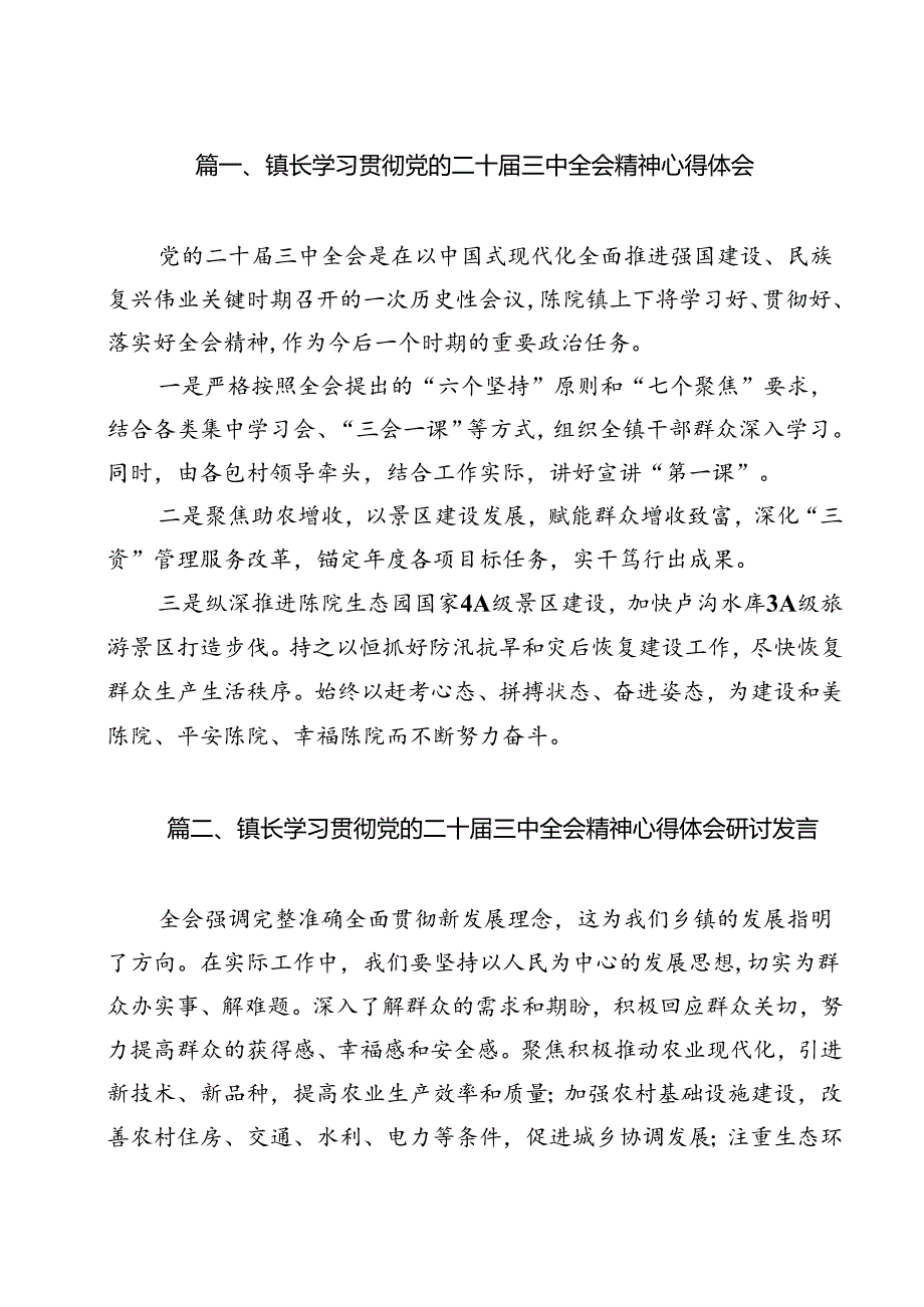 镇长学习贯彻党的二十三中全会精神心得体会12篇专题资料.docx_第2页