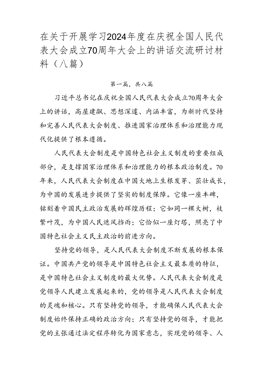 在关于开展学习2024在庆祝全国人民代表大会成立70周年大会上的讲话交流研讨材料（八篇）.docx_第1页