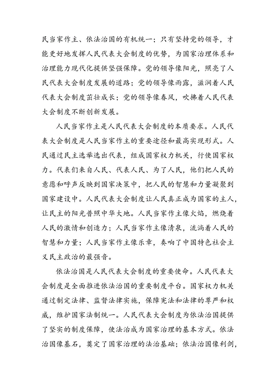 在关于开展学习2024在庆祝全国人民代表大会成立70周年大会上的讲话交流研讨材料（八篇）.docx_第2页