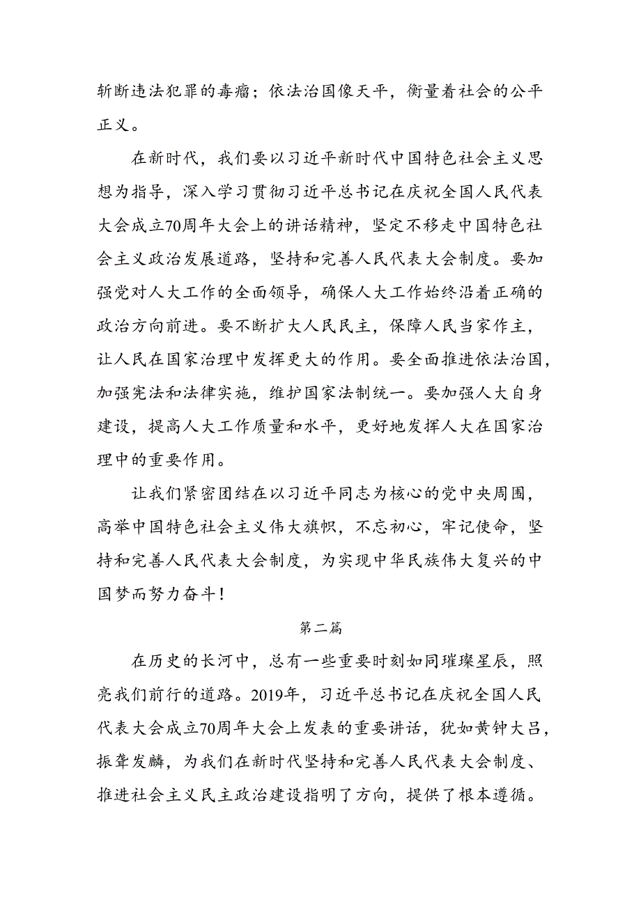 在关于开展学习2024在庆祝全国人民代表大会成立70周年大会上的讲话交流研讨材料（八篇）.docx_第3页
