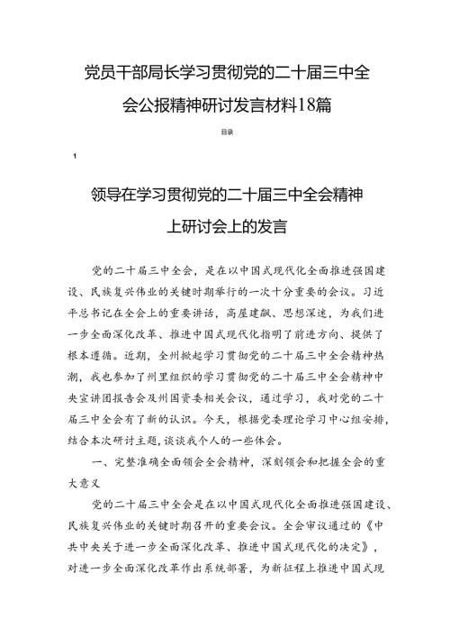 党员干部局长学习贯彻党的二十三中全会公报精神研讨发言材料18篇.docx