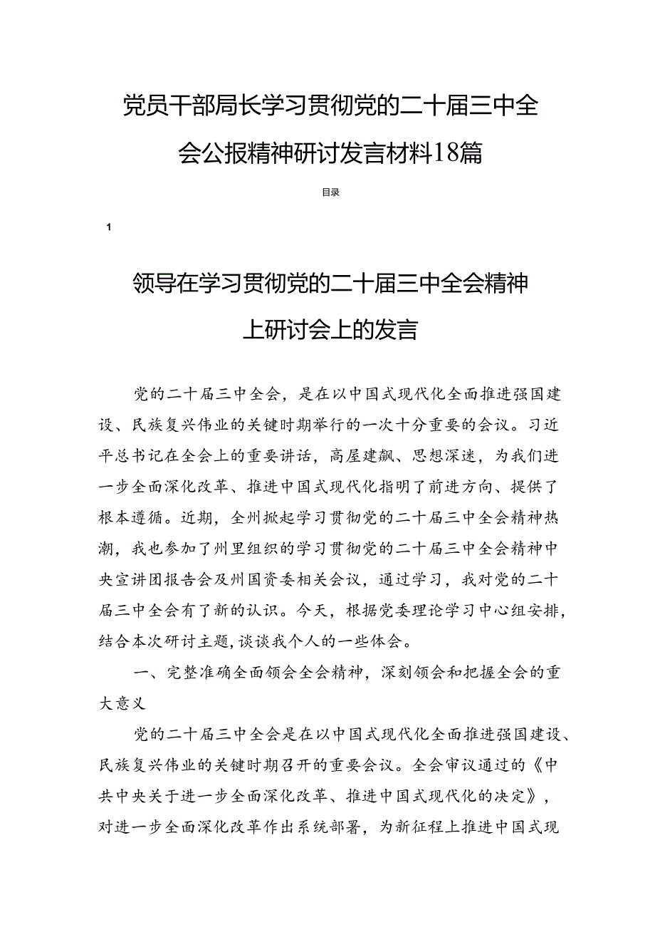 党员干部局长学习贯彻党的二十三中全会公报精神研讨发言材料18篇.docx_第1页