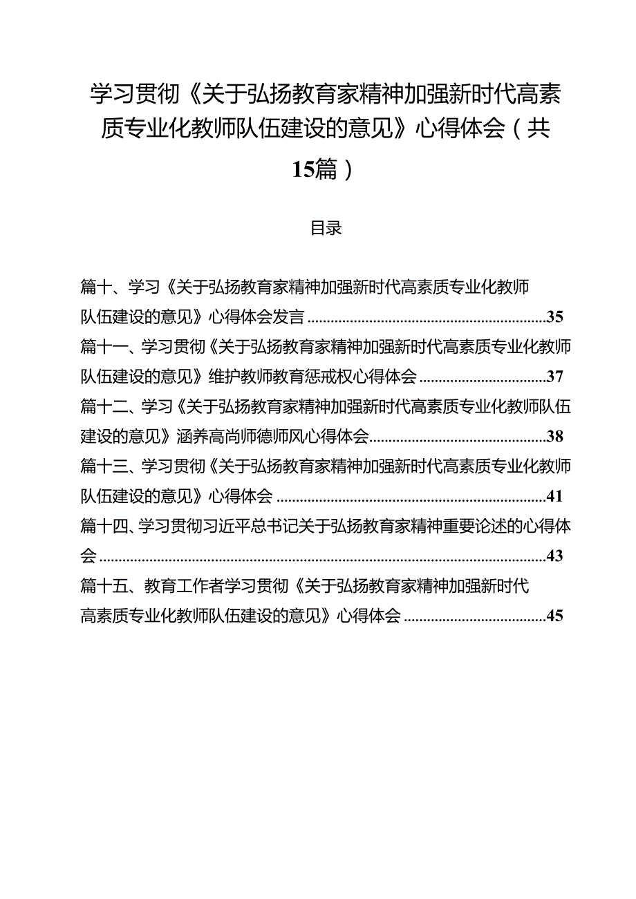 学习贯彻《关于弘扬教育家精神加强新时代高素质专业化教师队伍建设的意见》心得体会优选15篇.docx_第1页
