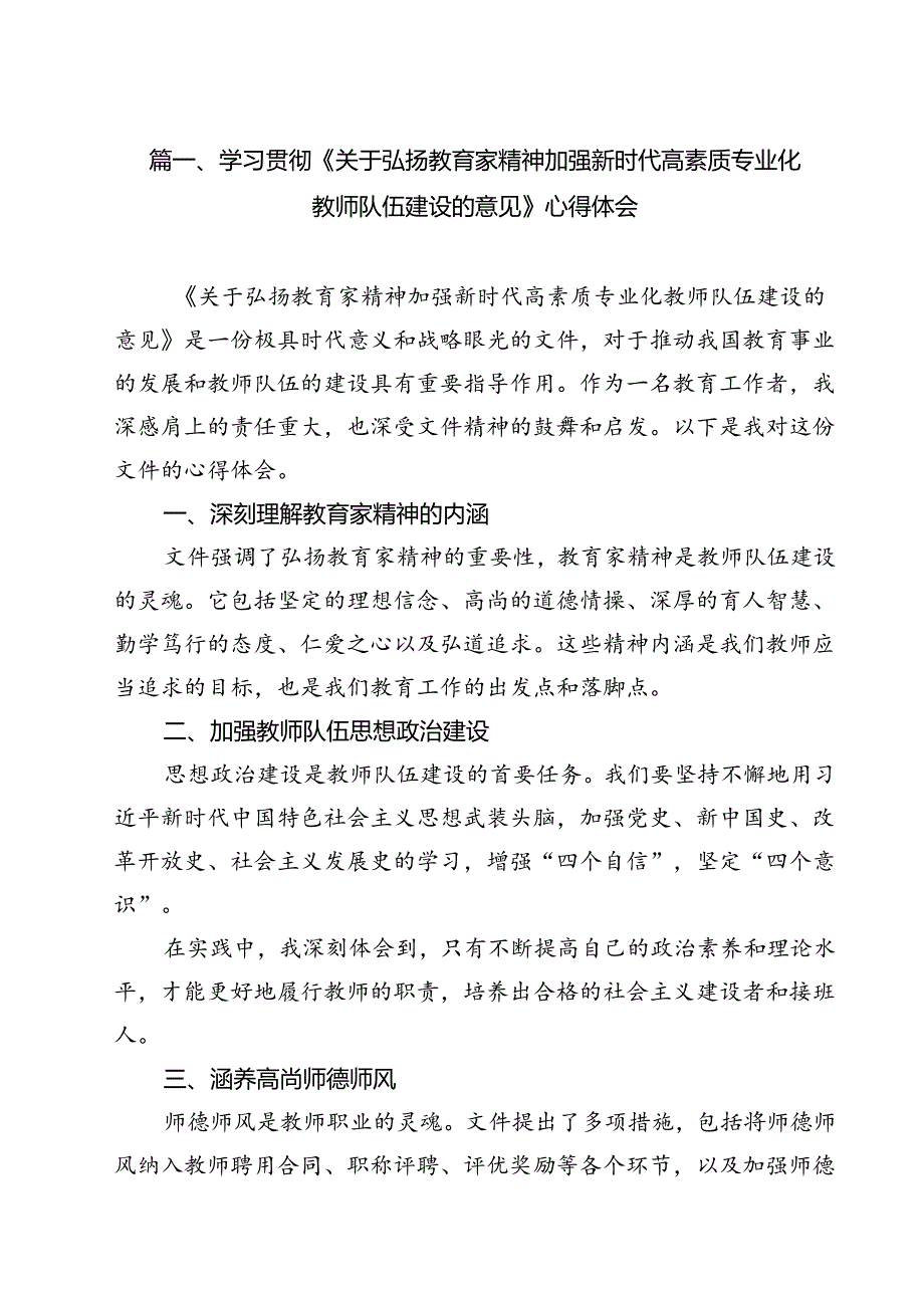 学习贯彻《关于弘扬教育家精神加强新时代高素质专业化教师队伍建设的意见》心得体会优选15篇.docx_第2页