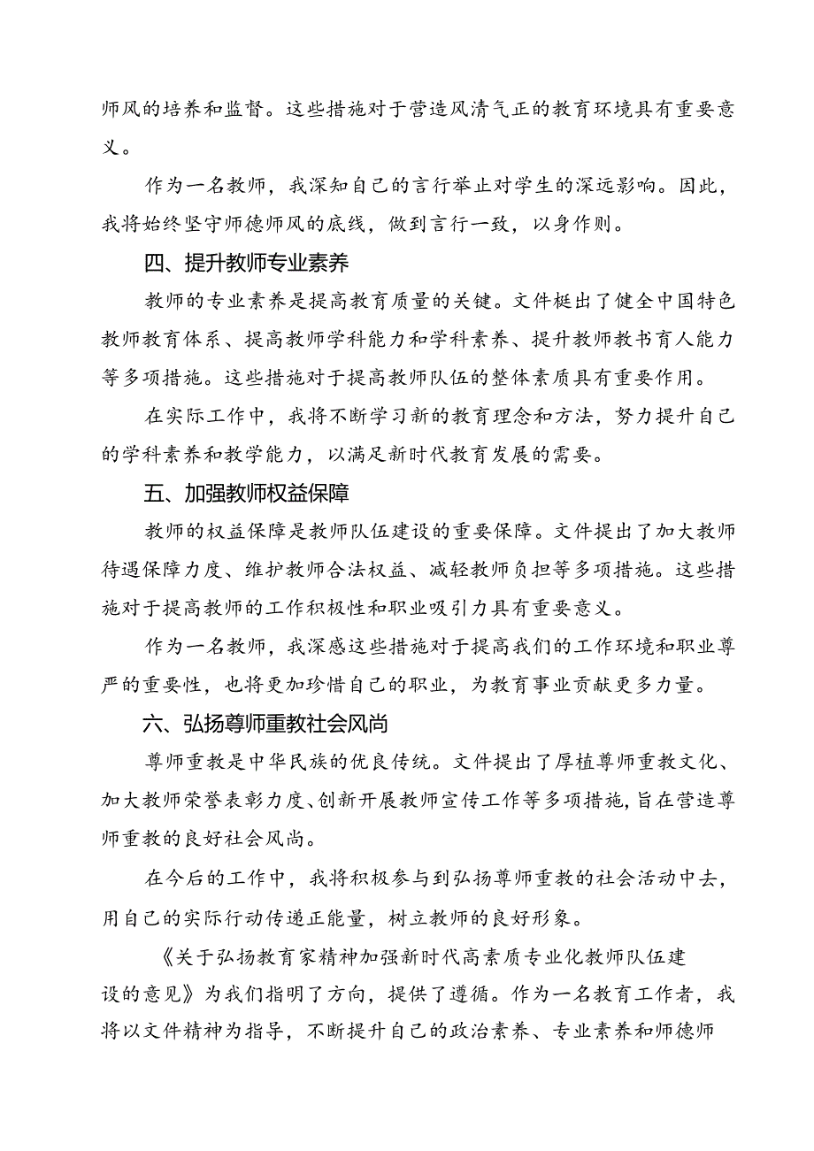 学习贯彻《关于弘扬教育家精神加强新时代高素质专业化教师队伍建设的意见》心得体会优选15篇.docx_第3页