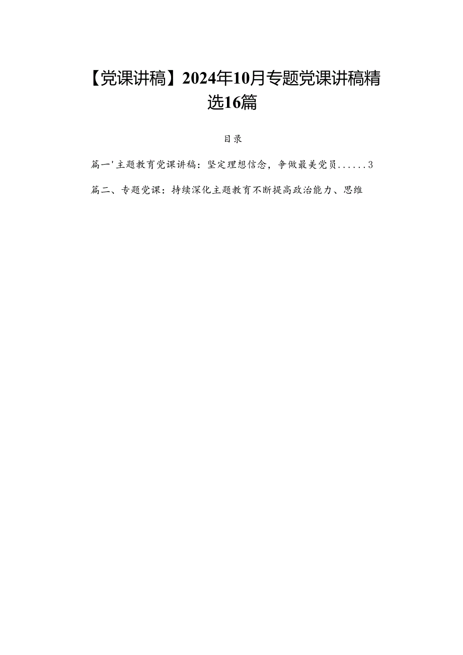 【党课讲稿】2024年10月专题党课讲稿精选16篇.docx_第1页