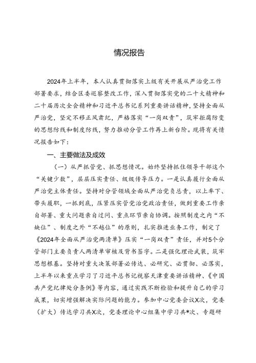 2024年上半年全面从严治党暨党风廉政建设工作总结及工作计划从严治党主体责任工作情况报告.docx