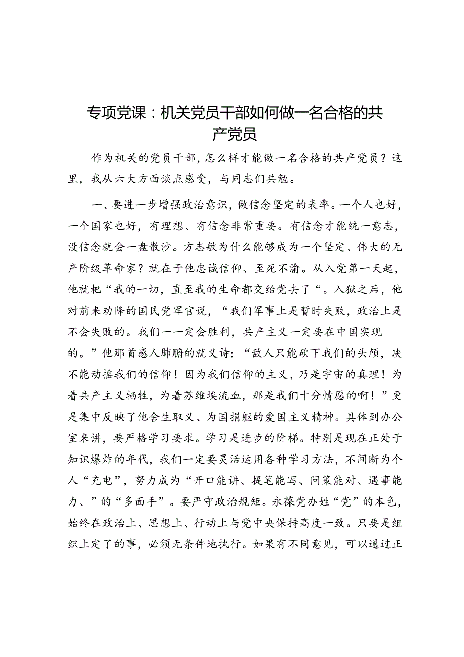 专题党课：机关党员干部如何做一名合格的共产党员(1).docx_第1页