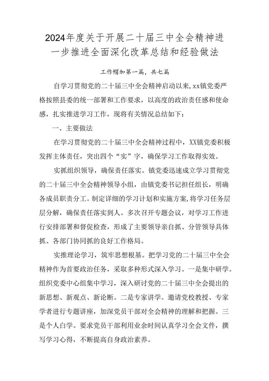 2024关于开展二十三中全会精神进一步推进全面深化改革总结和经验做法.docx_第1页