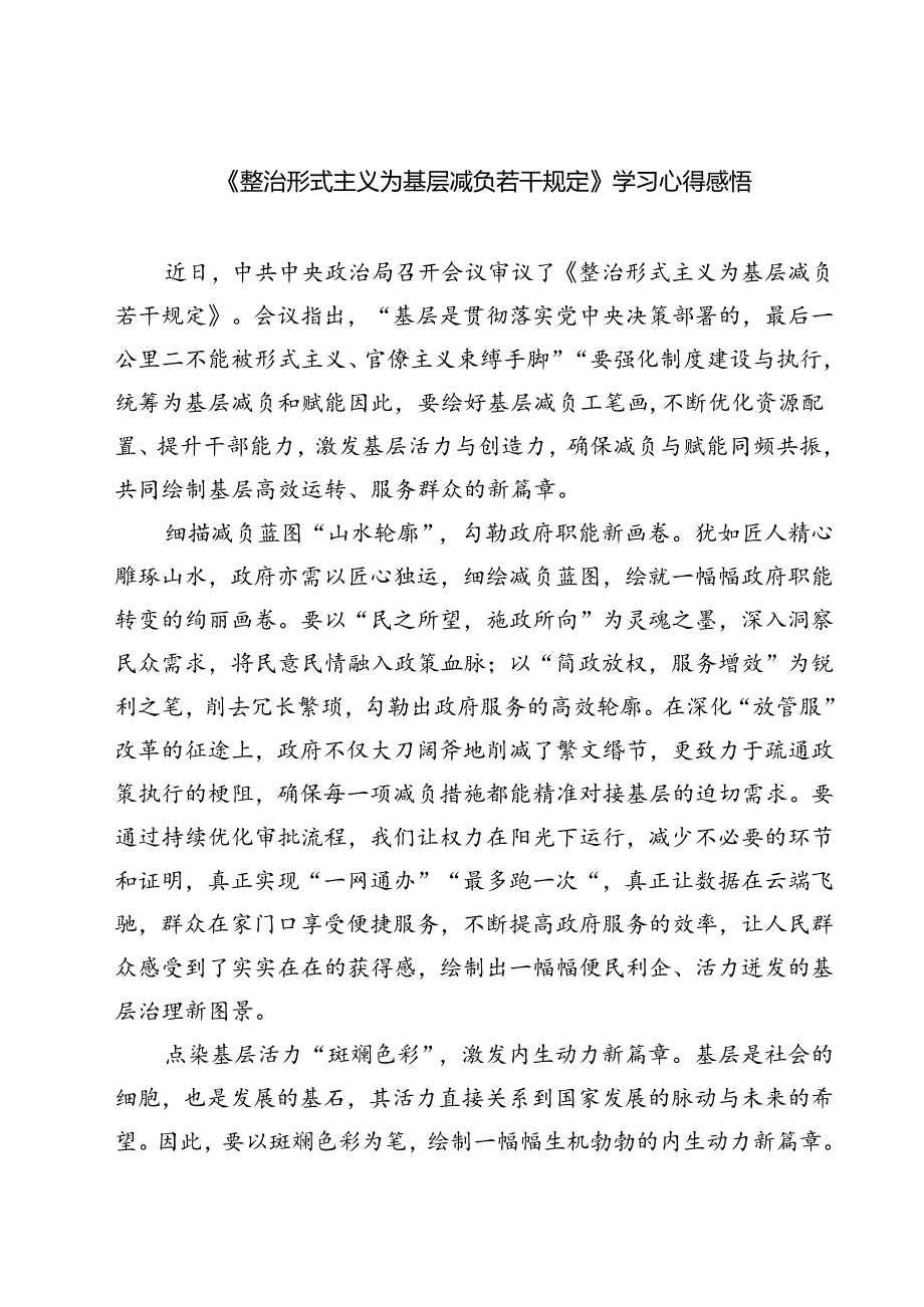 (五篇)《整治形式主义为基层减负若干规定》学习心得感悟（精选）.docx_第1页