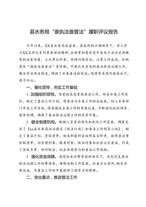 县水务局“谁执法谁普法”履职评议报告.docx