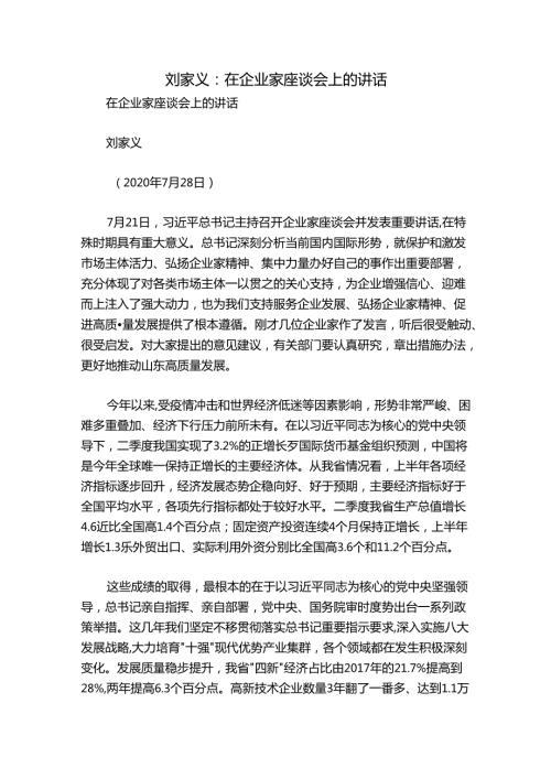 刘家义：在企业家座谈会上的讲话.docx