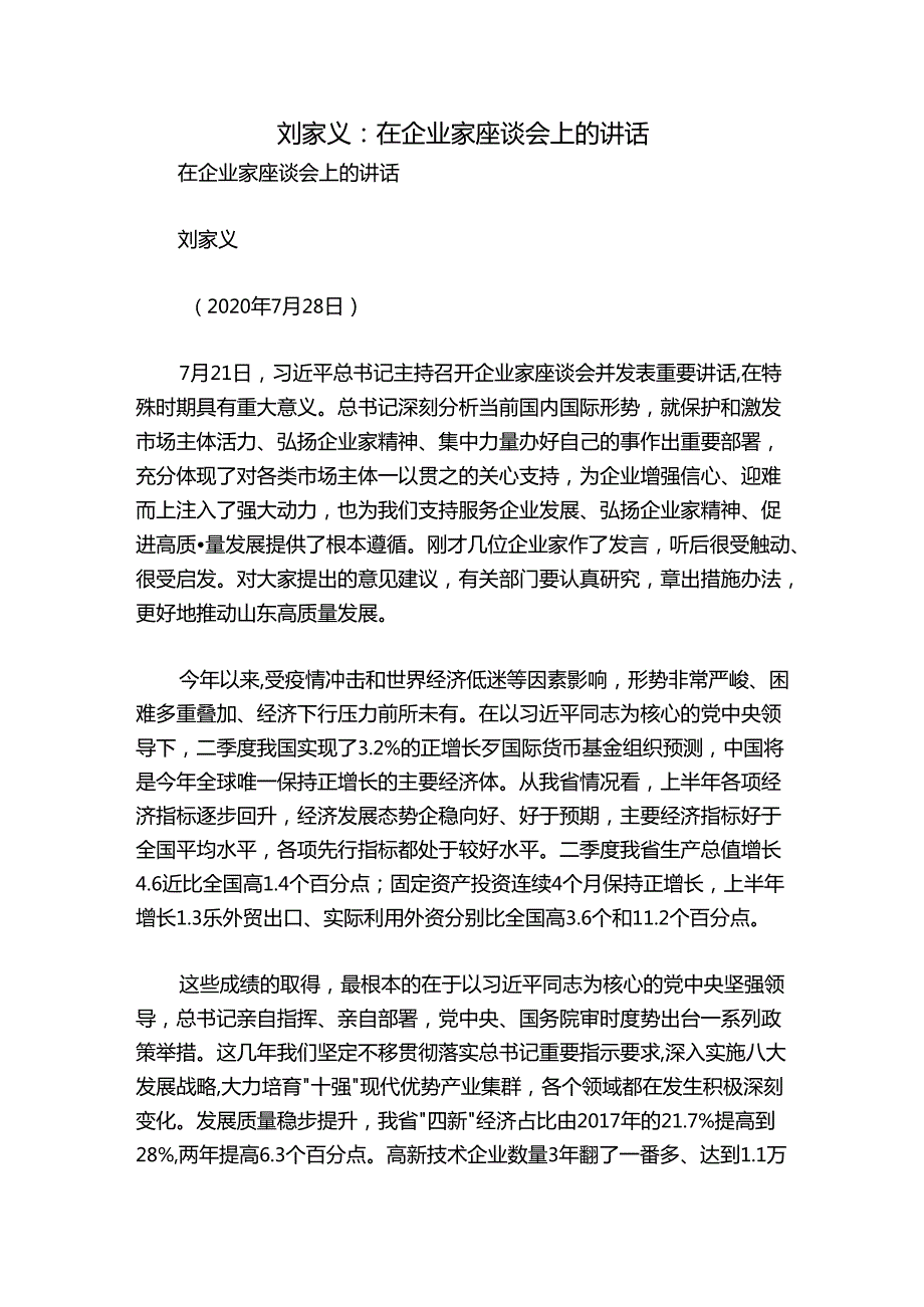 刘家义：在企业家座谈会上的讲话.docx_第1页