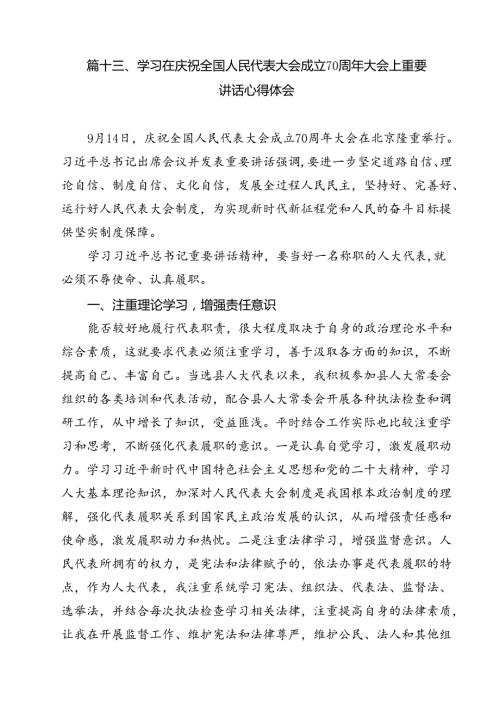 （15篇）庆祝全国人民代表大会成立70周年大会心得体会（详细版）.docx