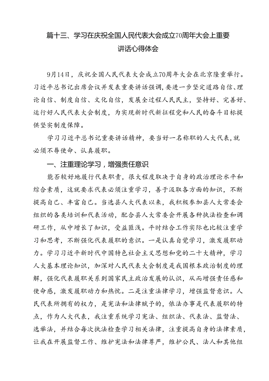 （15篇）庆祝全国人民代表大会成立70周年大会心得体会（详细版）.docx_第1页