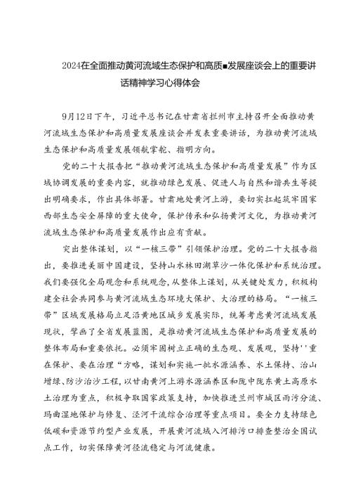 (三篇)在全面推动黄河流域生态保护和高质量发展座谈会上的重要讲话精神学习心得体会范文精选.docx