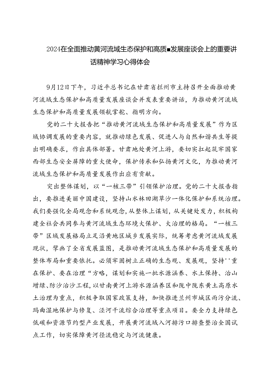 (三篇)在全面推动黄河流域生态保护和高质量发展座谈会上的重要讲话精神学习心得体会范文精选.docx_第1页