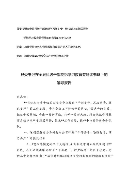 4篇 县委书记在全县科级干部党纪学习教育专题读书班上的辅导报告（党纪学习教育党课讲稿）.docx