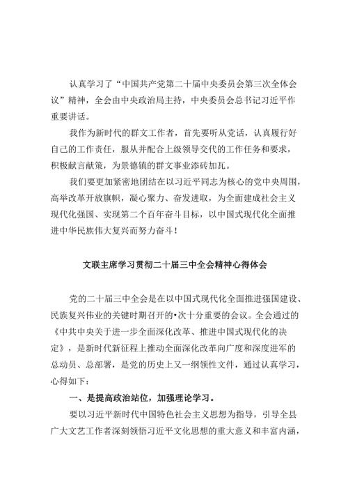 （9篇）基层文旅部门干部学习贯彻党的二十三中全会精神心得体会范文.docx