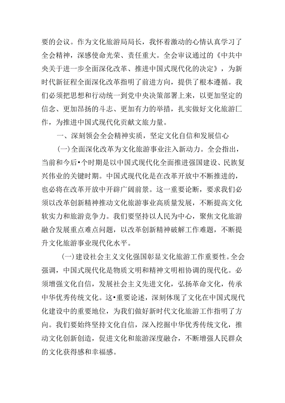 （9篇）基层文旅部门干部学习贯彻党的二十三中全会精神心得体会范文.docx_第3页