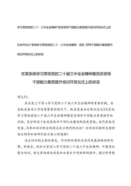 2篇 2024年在全市办公室系统学习贯彻党的二十三中全会精神暨党员领导干部能力素质提升培训开班仪式上的讲话.docx