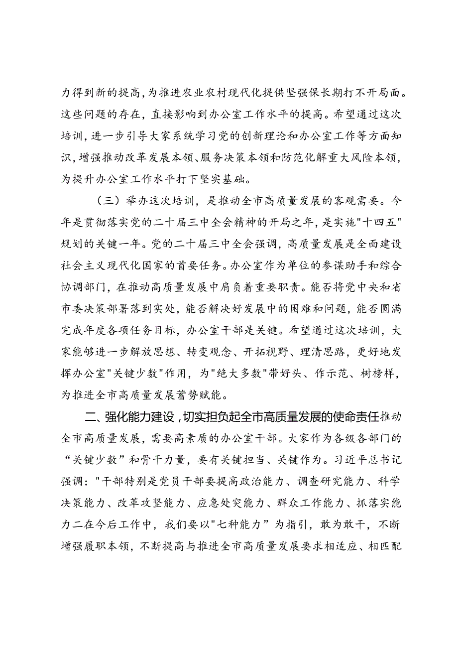2篇 2024年在全市办公室系统学习贯彻党的二十三中全会精神暨党员领导干部能力素质提升培训开班仪式上的讲话.docx_第2页