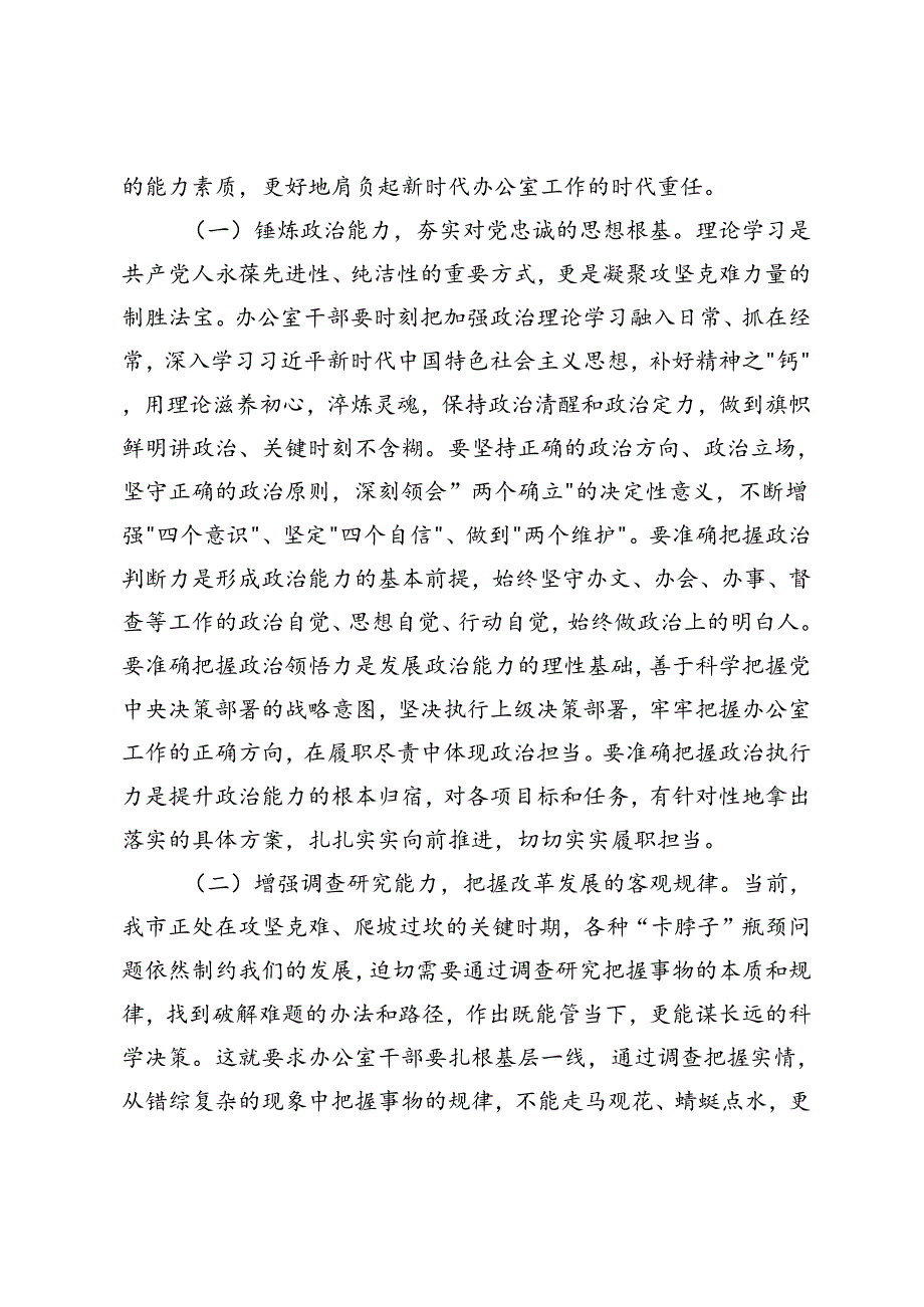 2篇 2024年在全市办公室系统学习贯彻党的二十三中全会精神暨党员领导干部能力素质提升培训开班仪式上的讲话.docx_第3页