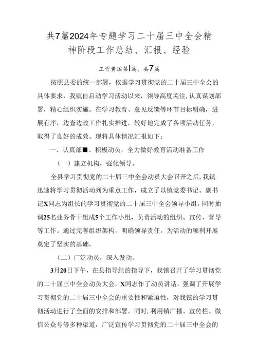 共7篇2024年专题学习二十三中全会精神阶段工作总结、汇报、经验.docx