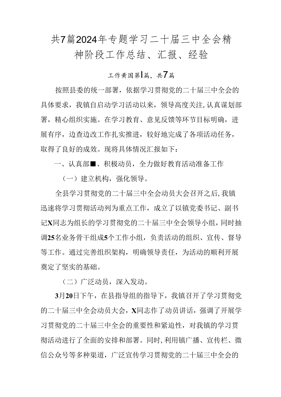 共7篇2024年专题学习二十三中全会精神阶段工作总结、汇报、经验.docx_第1页