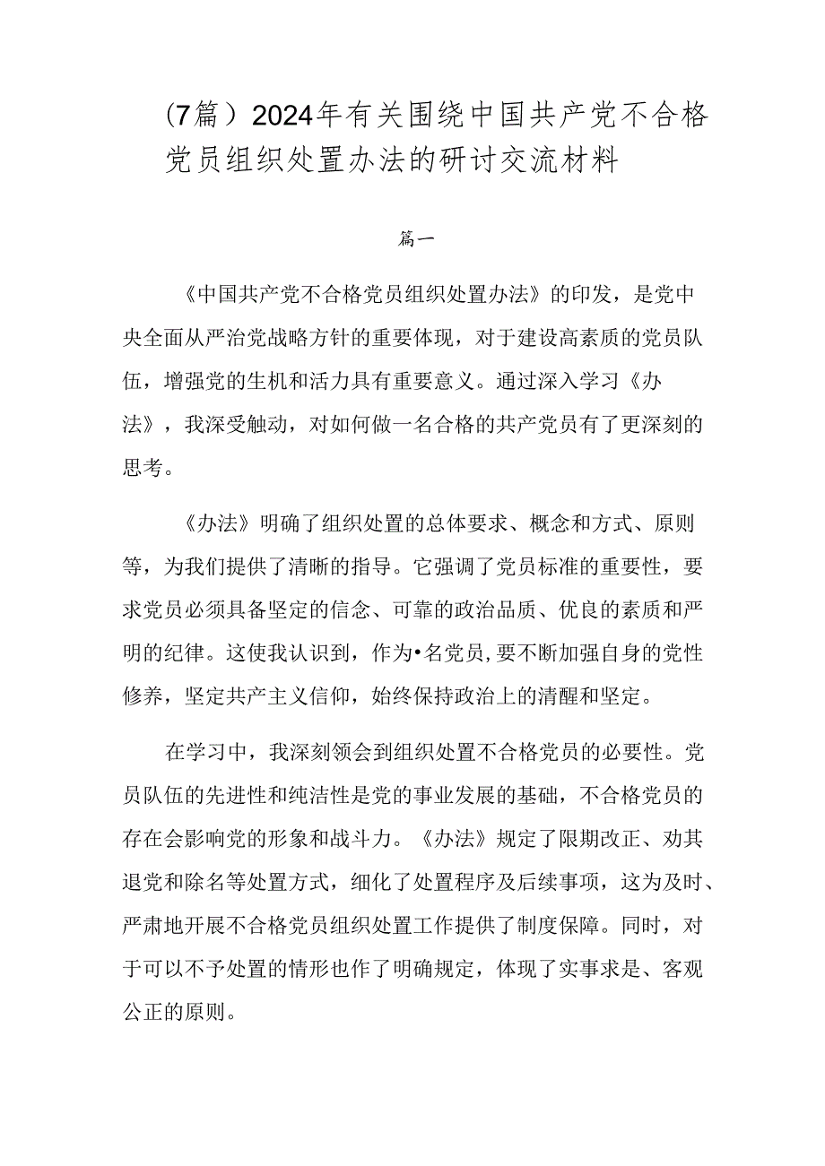 （7篇）2024年有关围绕中国共产党不合格党员组织处置办法的研讨交流材料.docx_第1页