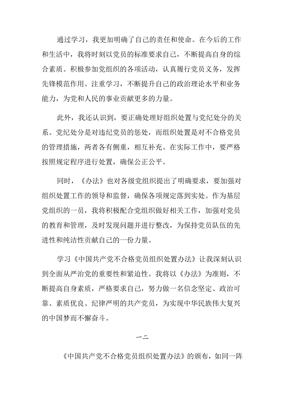 （7篇）2024年有关围绕中国共产党不合格党员组织处置办法的研讨交流材料.docx_第2页