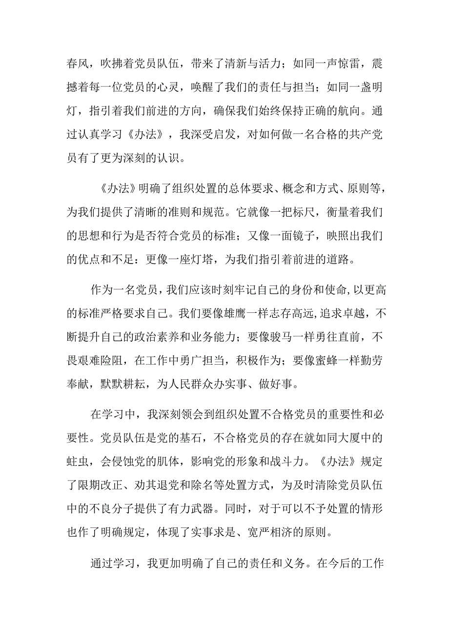 （7篇）2024年有关围绕中国共产党不合格党员组织处置办法的研讨交流材料.docx_第3页