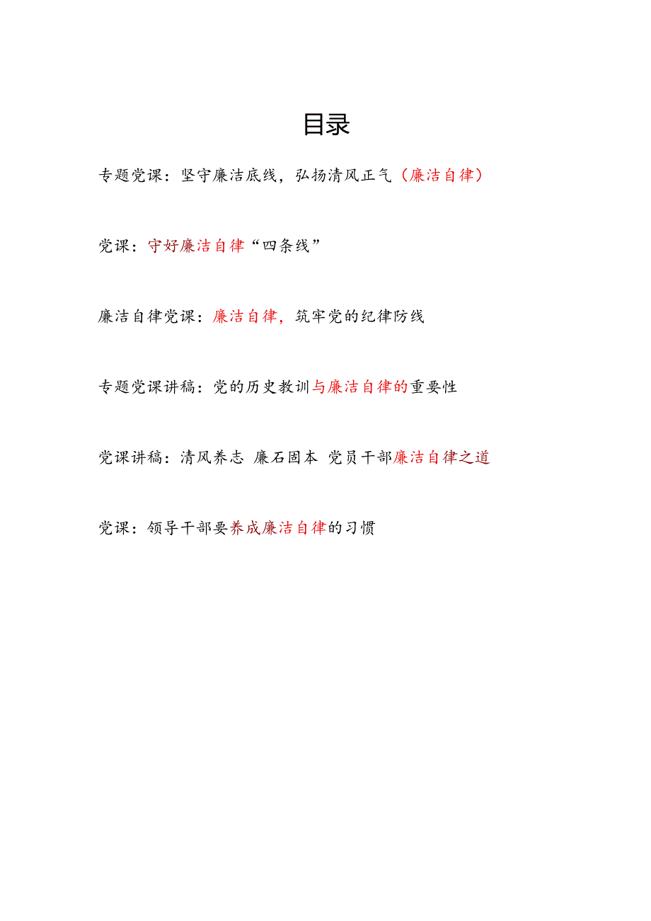 党员干部廉洁自律专题党课讲稿6篇.docx