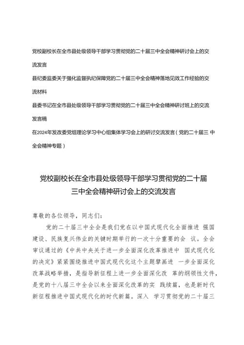 4篇 2024年在全市县处级领导干部学习贯彻党的二十三中全会精神研讨会上的交流发言.docx
