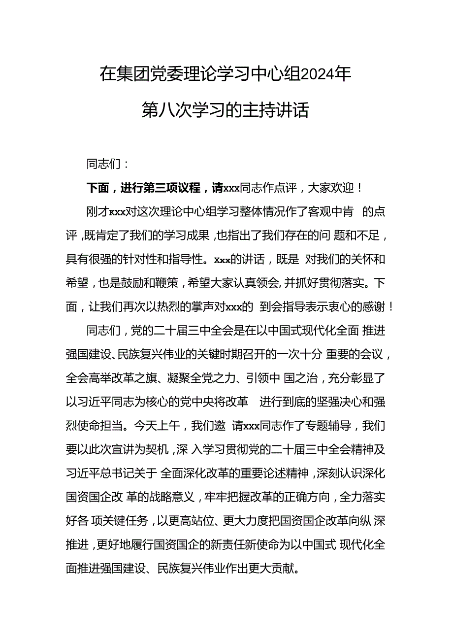 在集团党委理论学习中心组第八次学习上的主持讲话.docx