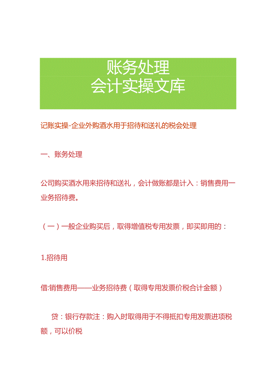 记账实操企业外购酒水用于招待和送礼的税会处理.docx_第1页