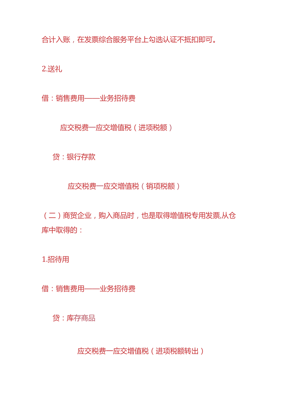 记账实操企业外购酒水用于招待和送礼的税会处理.docx_第2页